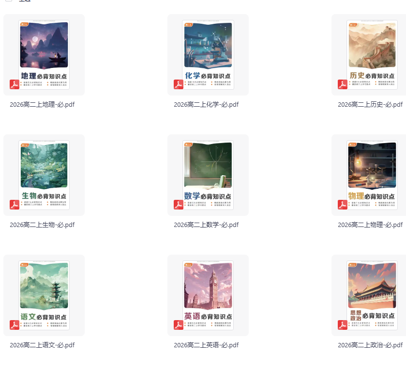2026版高二上册全科《必背核心知识点》