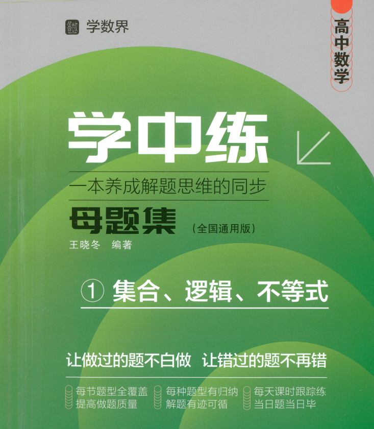 2026版高中【学中练母题集】专题训练（高一高二）（数学）