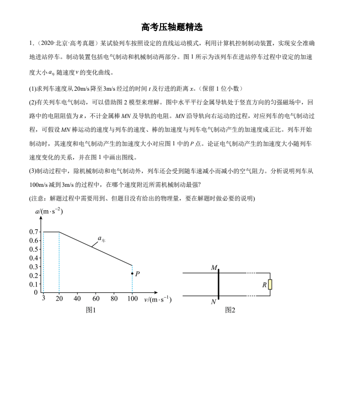 2026高考物理精选好题—压轴题专训