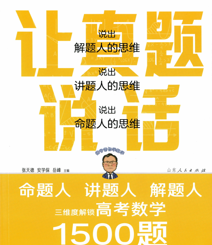 德叔高中数学《让真题说话1500题》25版