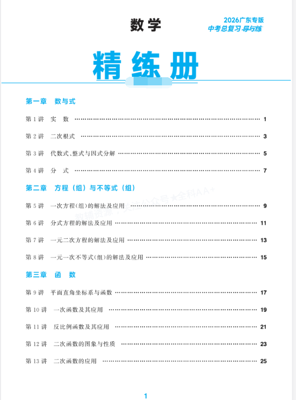 2026《初中数学•中考总复习导与练》广东专版