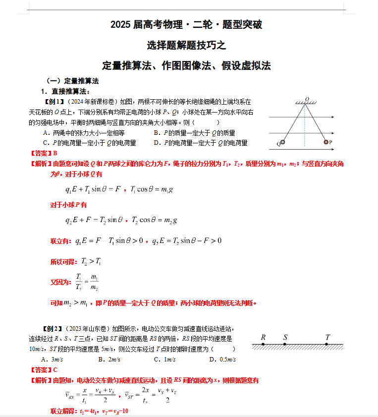 【二轮复习】2026年高考物理选择题解题技巧（word版）