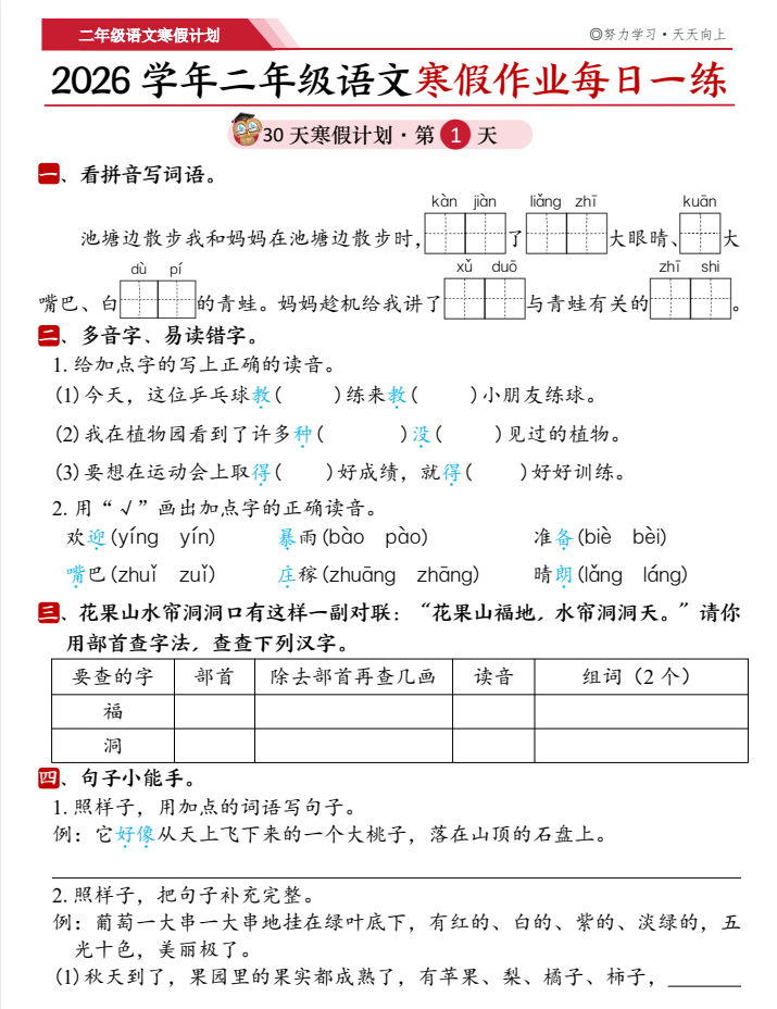 2026春最新版《寒假作业每日打卡》（1-6年级全套）