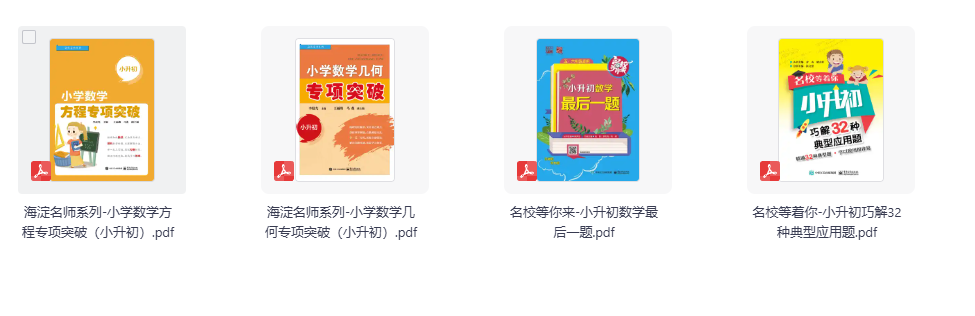 【小升初】2026《小学数学专项突破》几何+方程+应用题+最后一题4本