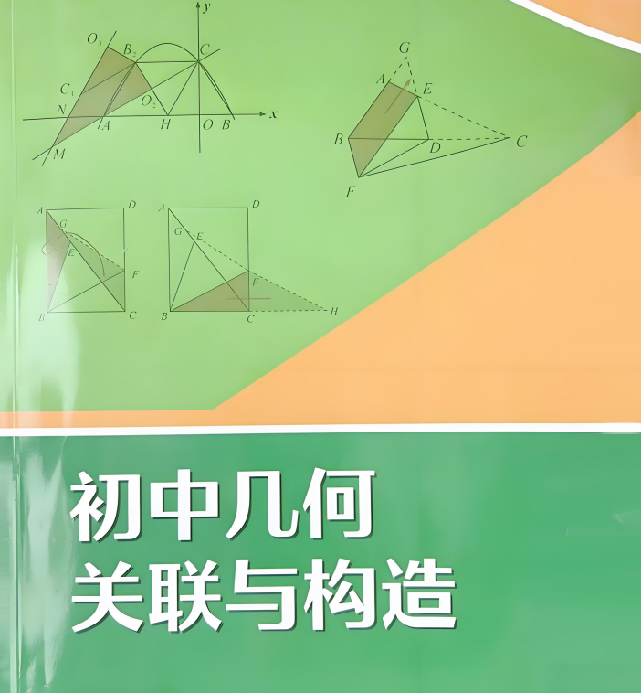 2026中考数学：几何专题21节+几何关联与构造！