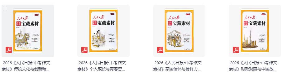 2026《人民日报•中考作文素材》4册合集