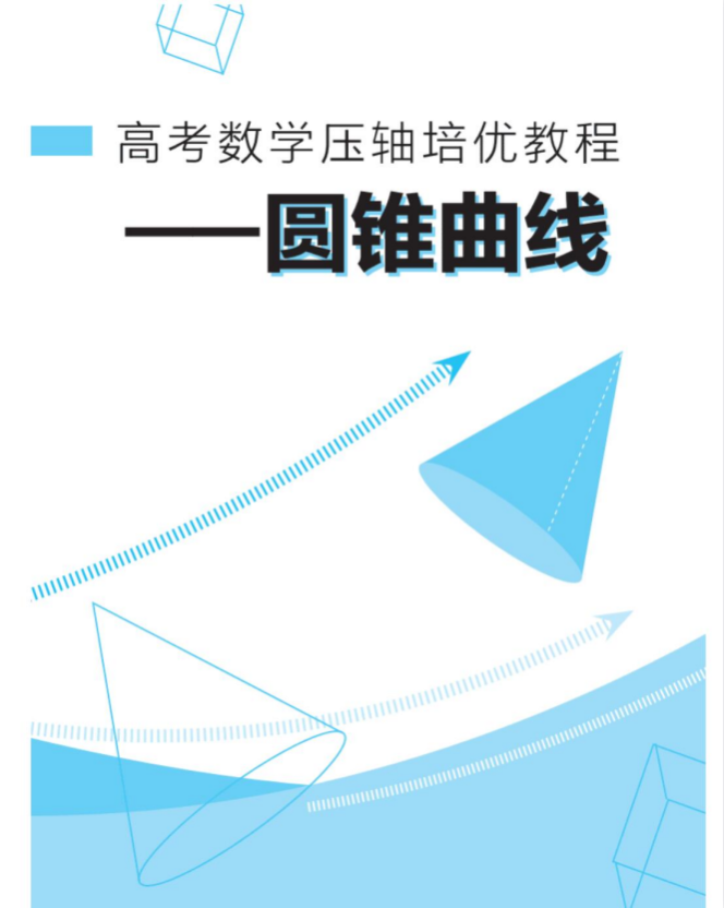 高考数学《压轴培优教程（导数+圆锥曲线）》