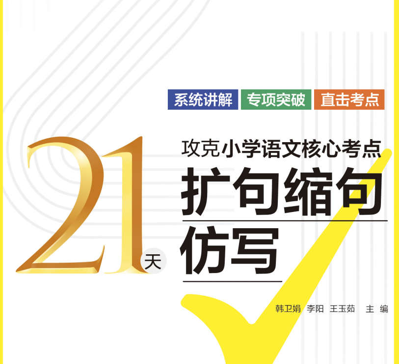 《21天攻克小学语文核心考点》6册合集