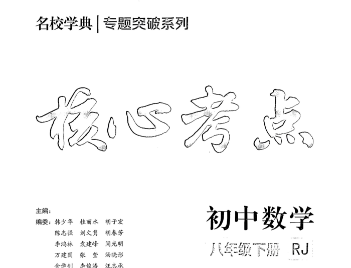 2026春数学《核心考点8下》学生版+教师版