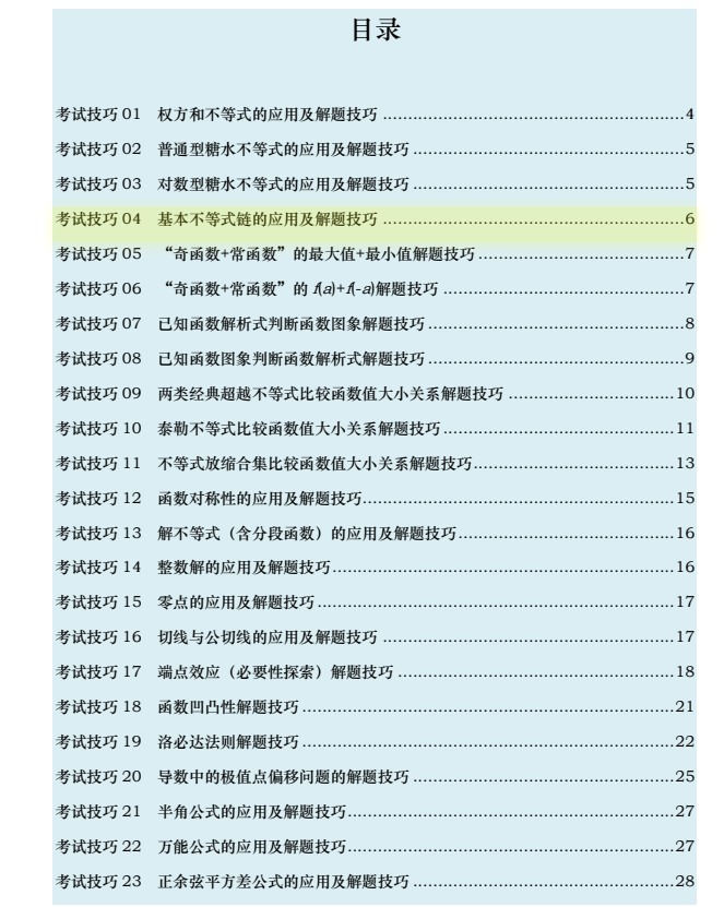 高考数学《36大解题技巧》实战篇