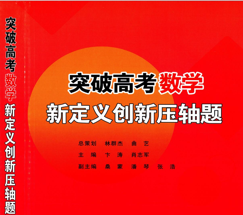 突破高考数学新定义创新压轴题（抖音火爆巨作）