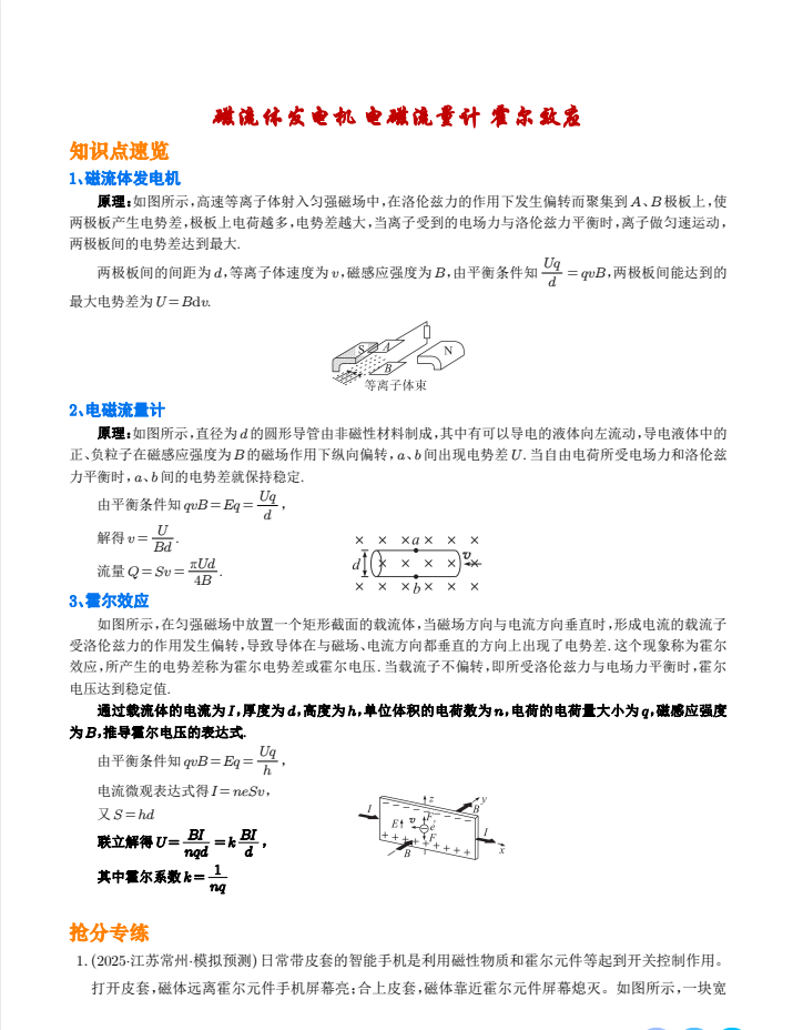 2026届高三物理微专题：磁流体发电机+电磁流量计+霍尔效应