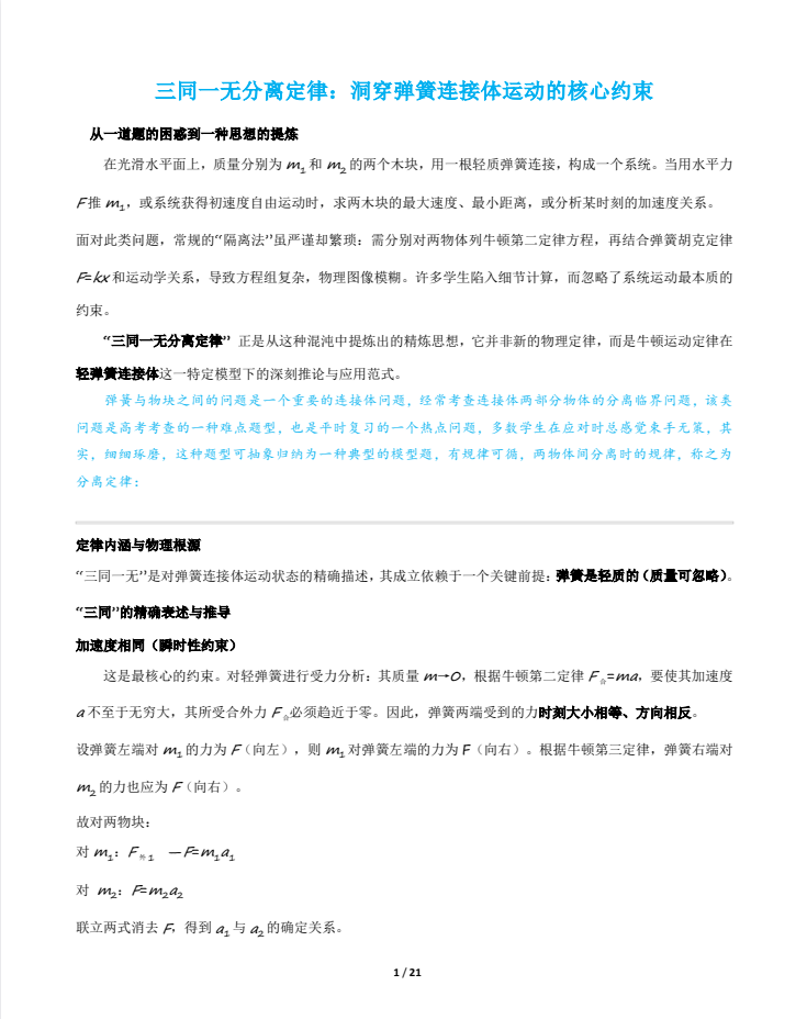 三同一无分离定律：洞穿弹簧连接体运动的核心约束