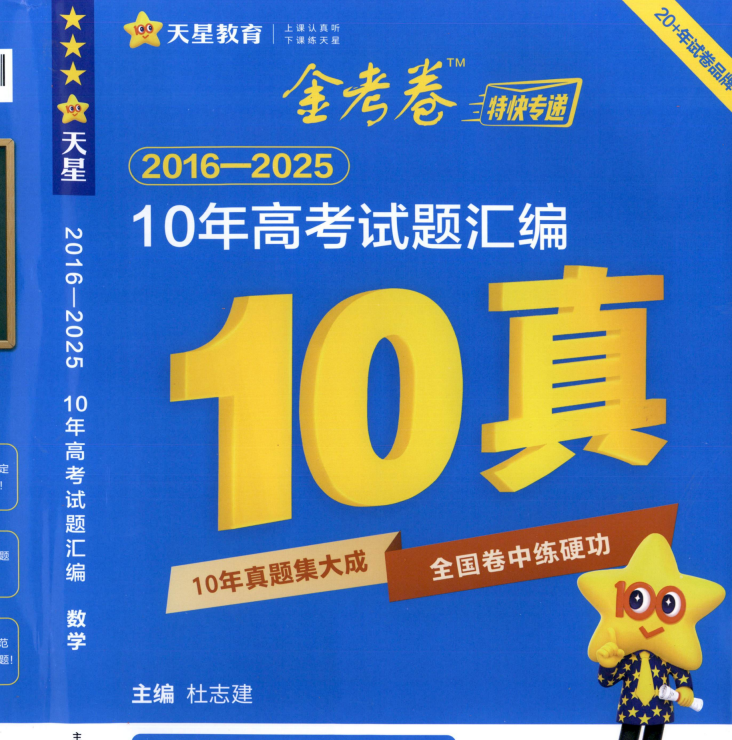 2026版高中《金考卷十年真题》高考真题汇编(数学)