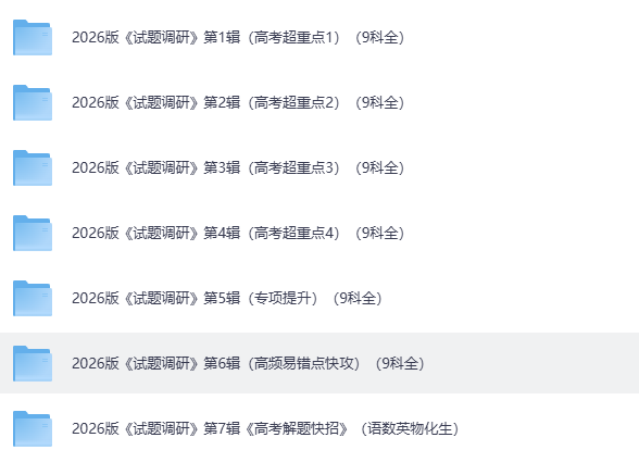 必刷：2026版天星《试题调研》第1-10辑高清版合集