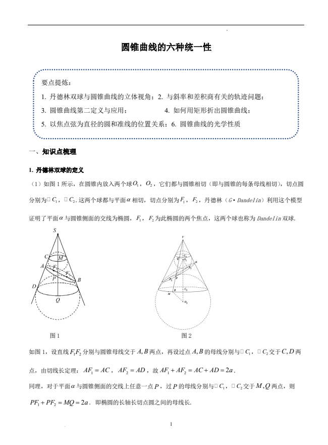 高中数学失分率达90%题型：圆锥曲线的六种统一性讲义高清版