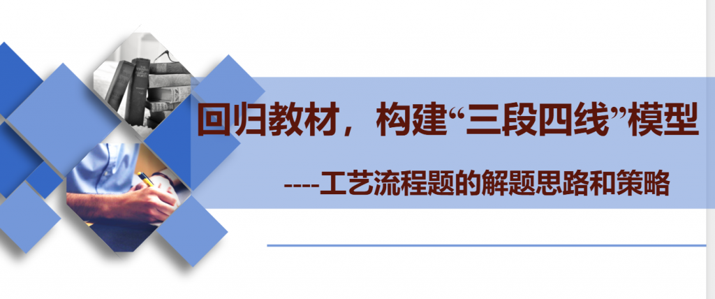 工艺流程题必须要掌握技法：“三段四线”模型的构建