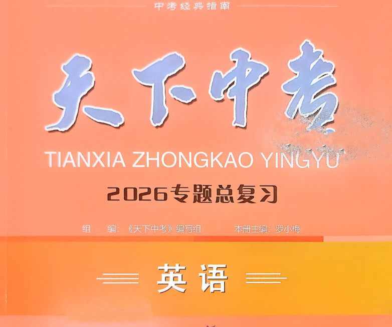 2026版《天下中考英语专题总复习》
