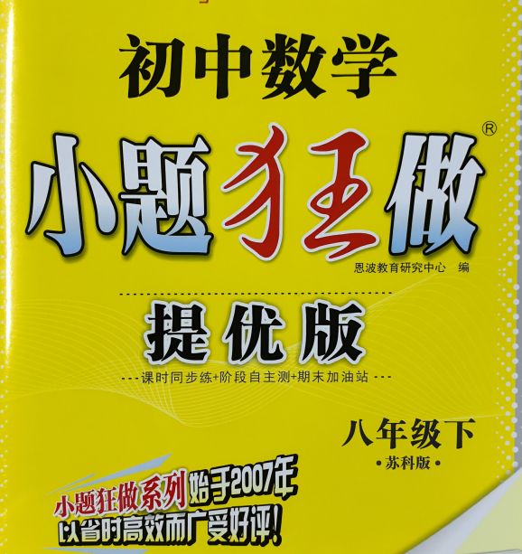 2026春数学《小题狂做提优版》8年级下册（苏科版）