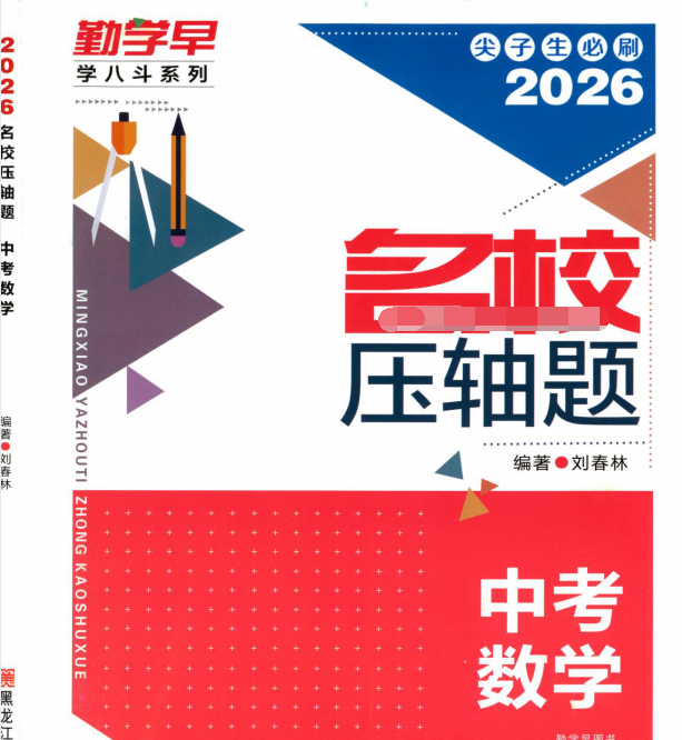 2026中考数学《勤学早名校压轴题》