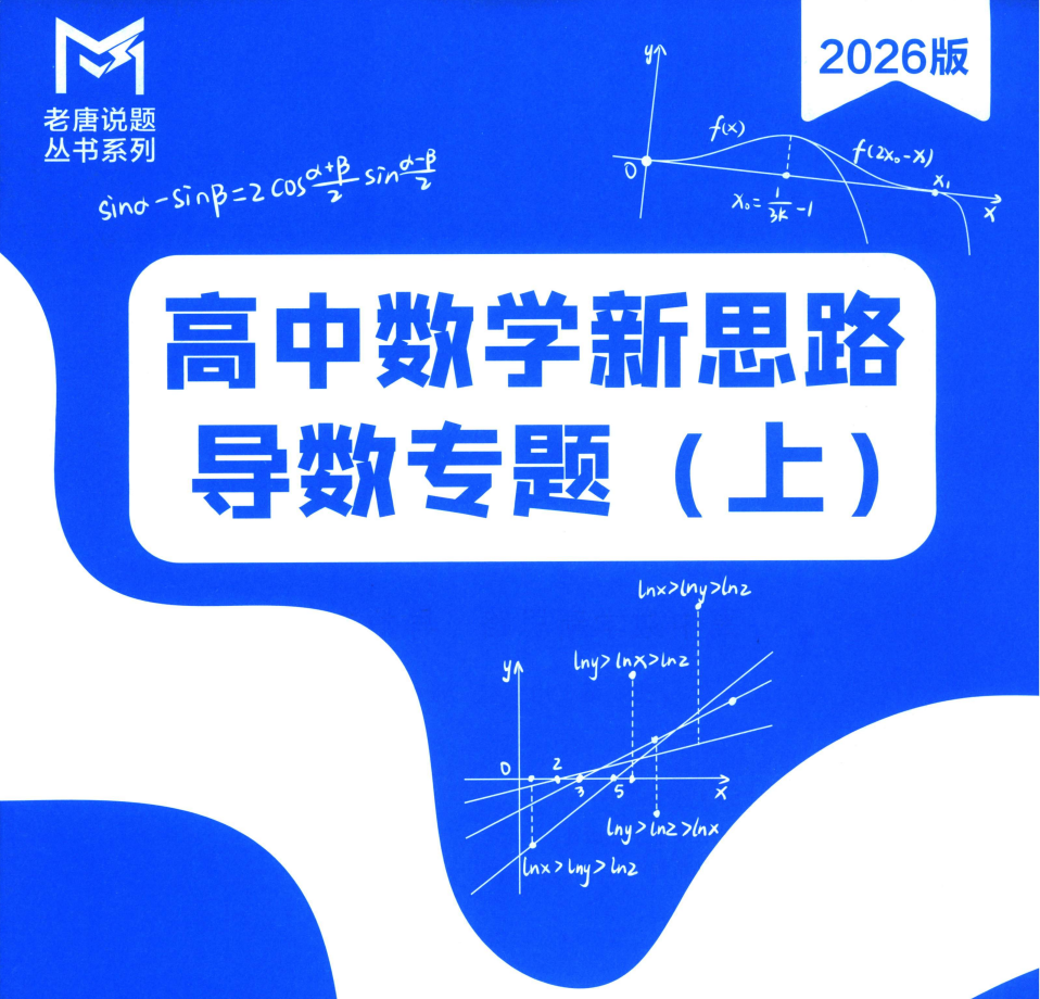 2026版高中数学【新思路】导数专题上下册（老唐说题）