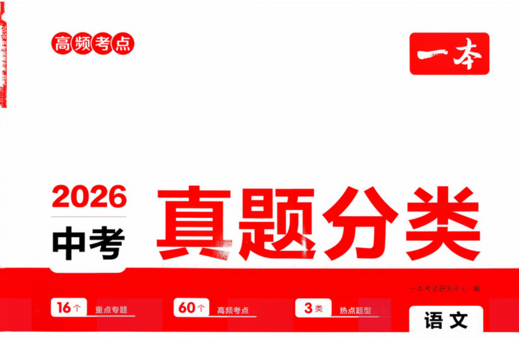 2026版语文数学《一本真题分类卷》高频考点