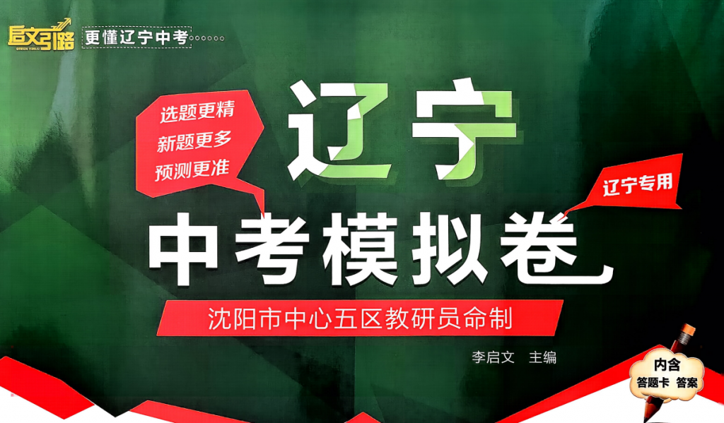 2026版中考语文数学《启文引路中考模拟卷》（辽宁版）