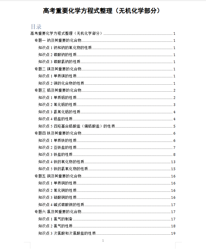 高中无机化学：所有考点及化学方程式 速查手册