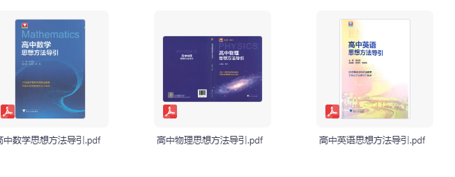 2025版高中【浙大优辅·高中思想方法导引】（物理+英语+数学）