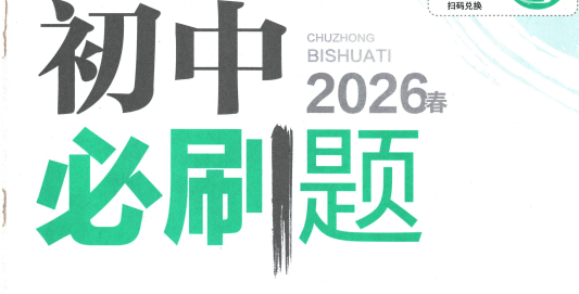 2026春7下《初中必刷题》数英道生地