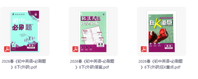 2026春《初中必刷题》八年级下册 8科全科(RJ) 英语6个版本合集