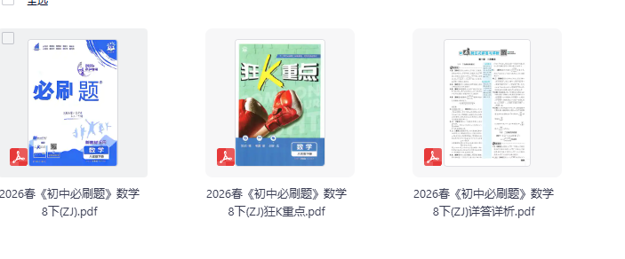2026春数学8下《初中必刷题》(ZJ)浙教版