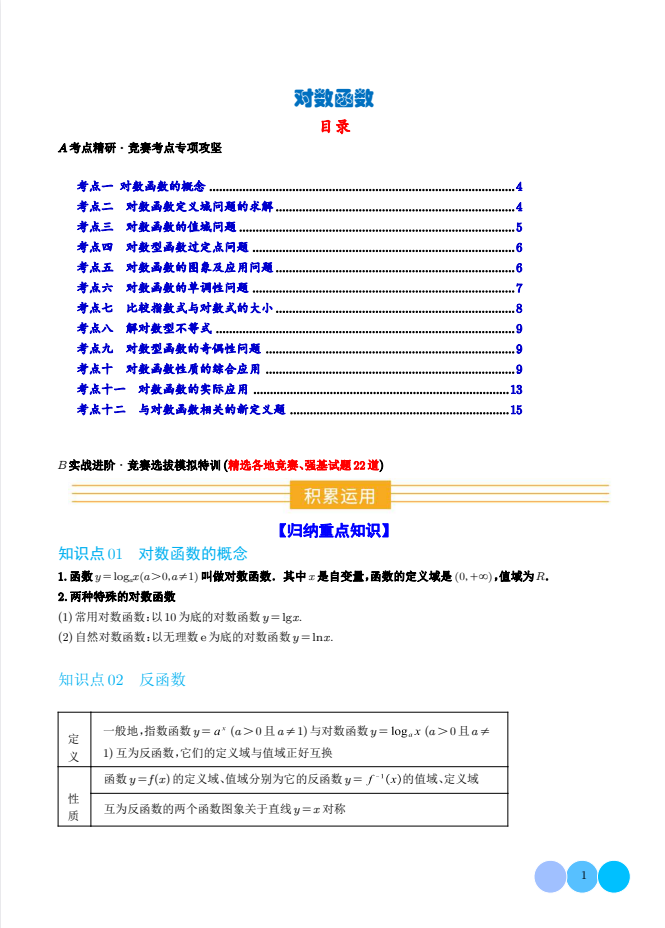 高一数学竞赛培优：对数函数