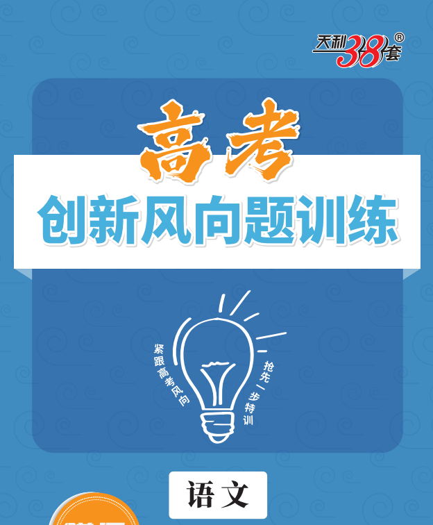2026版天利38套：高考创新风向题特训+核心考点和创新突破 九科全