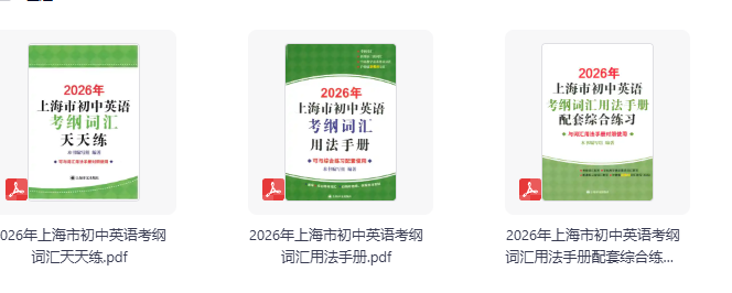 【初中】2026版《英语考纲词汇用法手册3套》（上海版）