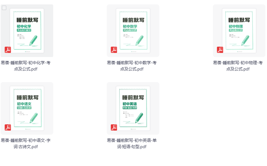 2026版《易蓓睡前默写》语数英物化合集
