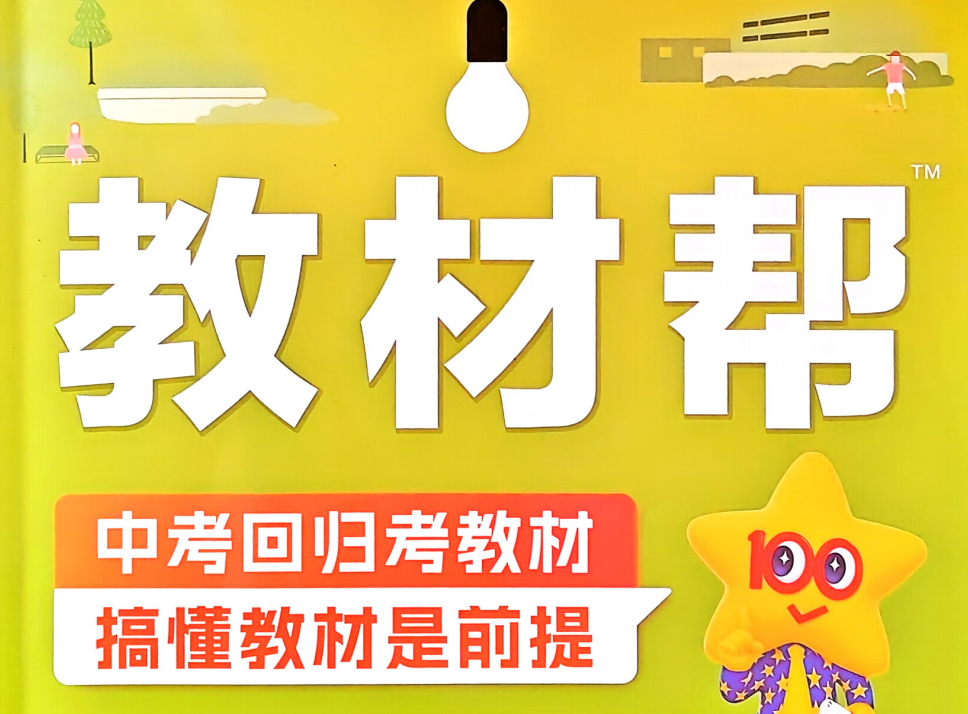 2026春语文《教材帮》8年级下册