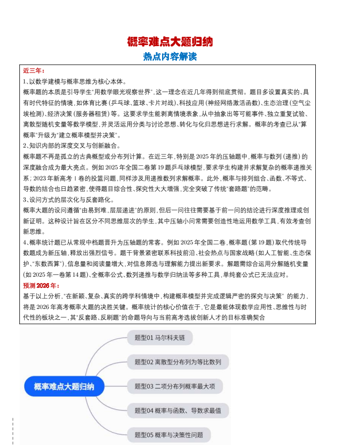 【高中】2026版高考数学《概率难点大题归纳》含解析