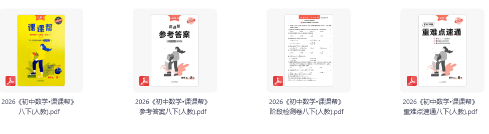 2026《学习之星•课课帮》八年级下册数学 人教版