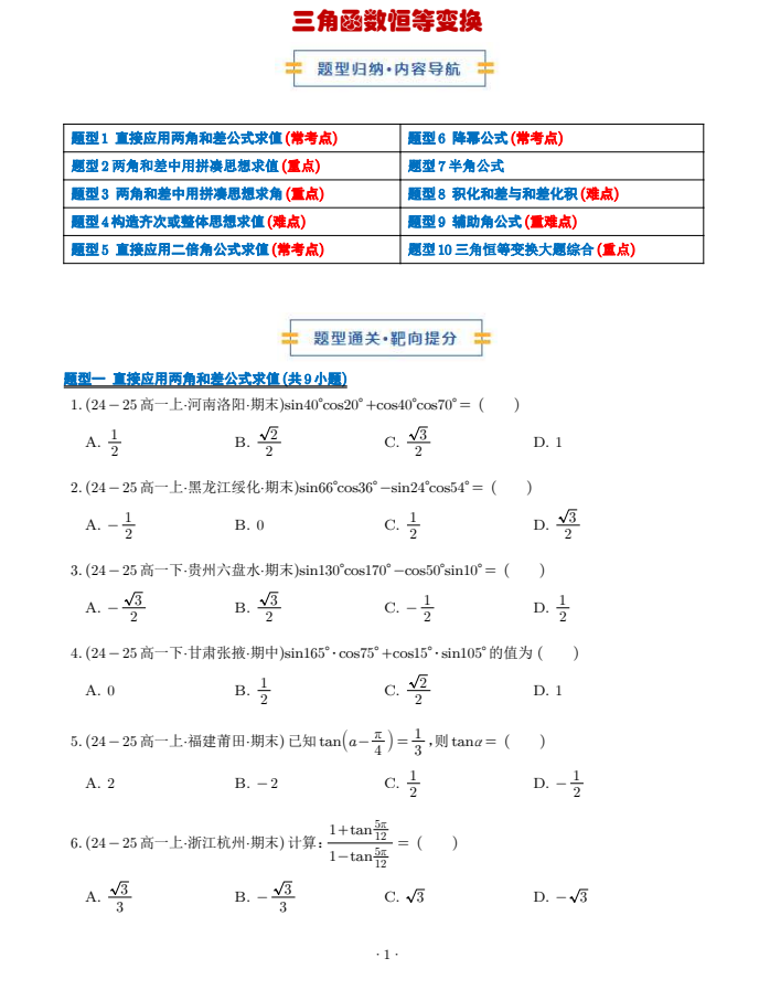 三角函数恒等变换（期末专项训练，10大题型66题）