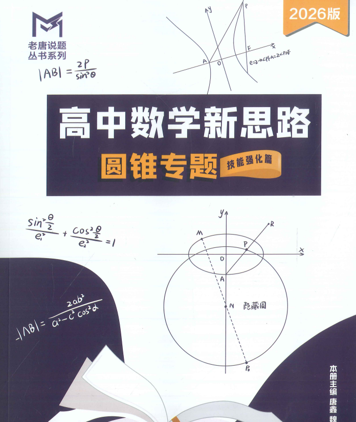 老唐系列：2026版【数学新思路】圆锥专题（技能强化篇）