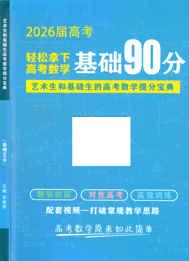 艺体生和基础生高考数学提分保典2026轻松拿下高考数学基础90分