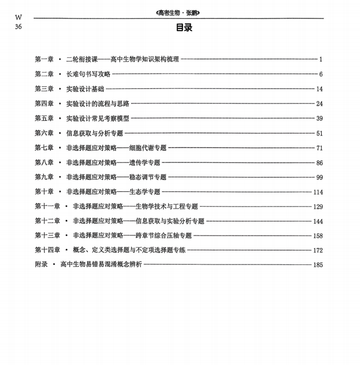 2026版高中【张鹏二轮】讲义+真题+基础回归（生物）