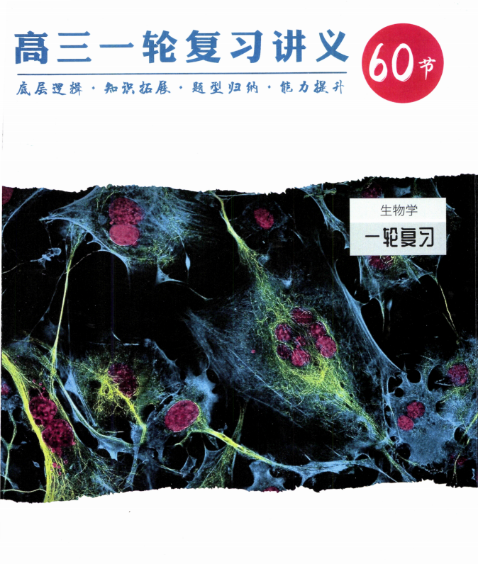 2026版高中【李林生物】大一轮讲义+背诵册（生物）