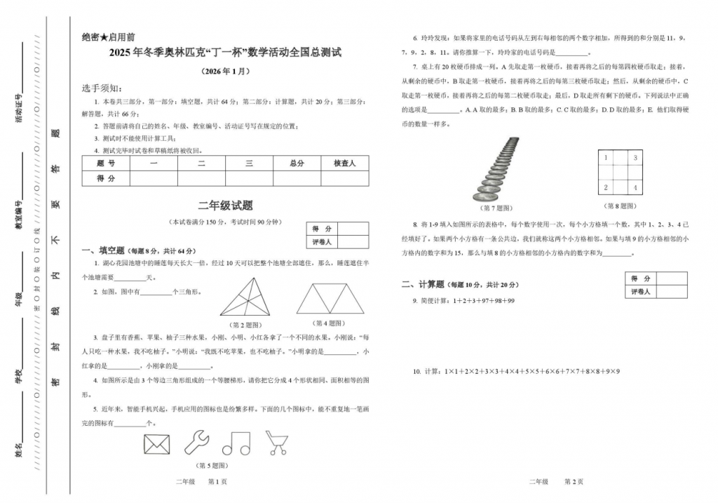2026年元旦冬季奥林匹克“丁一杯”数学活动全国总测试真题及答案（2-6年级）