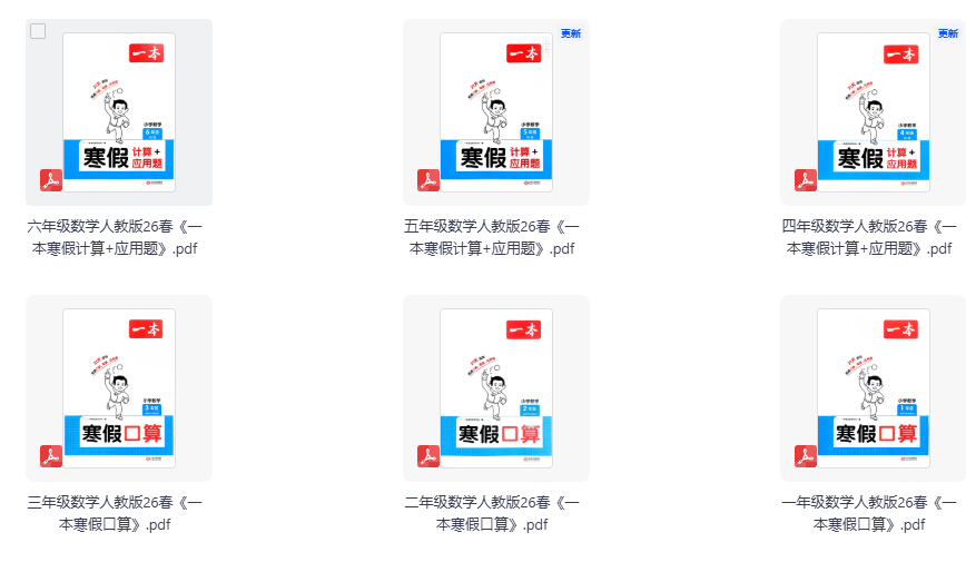 26春《一本寒假口算》1-6年级数学人教版