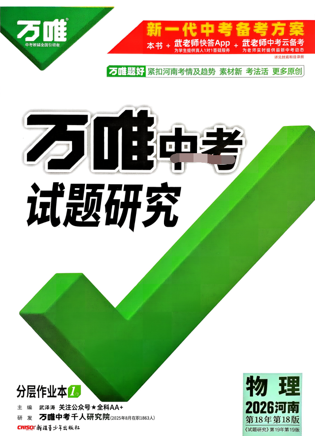 2026《万唯中考•试题研究》物理：广东、河南、湖南、山东专版合集