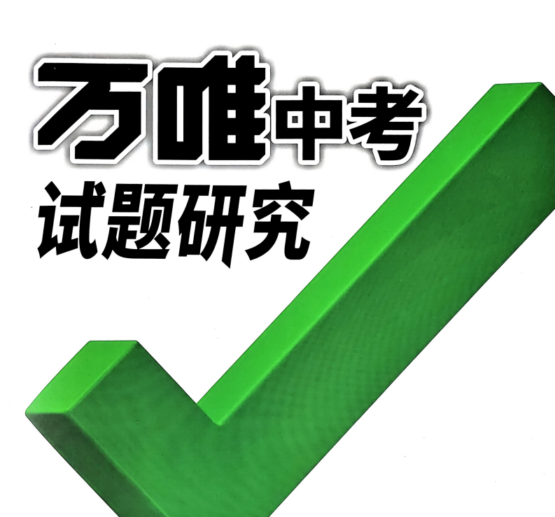 2026《万唯中考•试题研究》数学 河北+山东版 合集