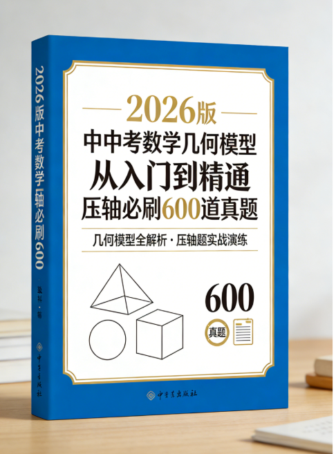 2026版中考数学几何模型-从入门到压轴必刷真题600道
