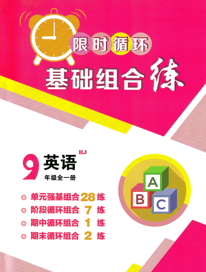 2026《初中英语•限时循环基础组合练》九年级词汇
